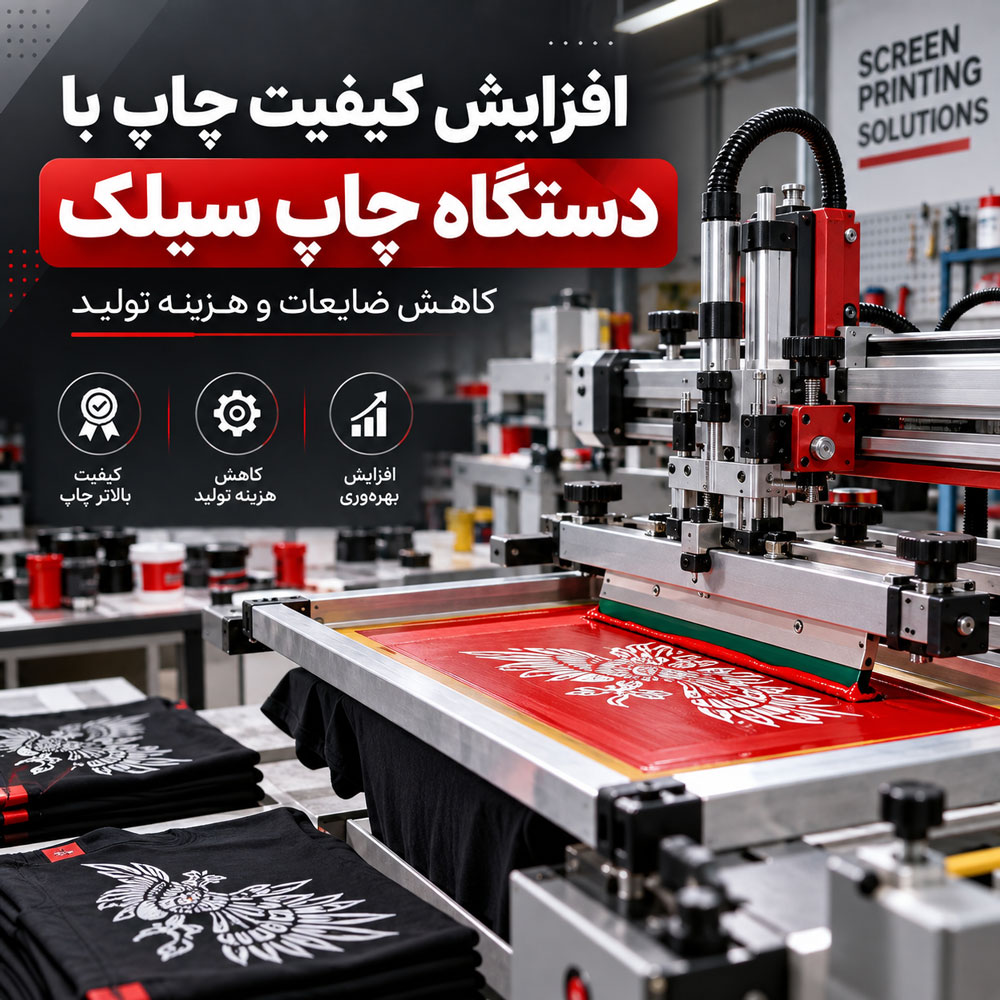 افزایش کیفیت چاپ با دستگاه چاپ سیلک